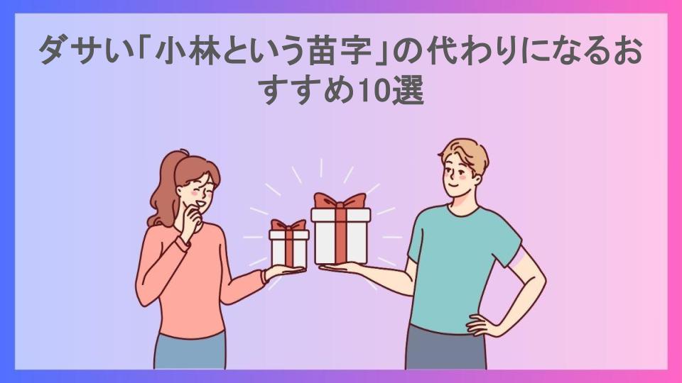 ダサい「小林という苗字」の代わりになるおすすめ10選